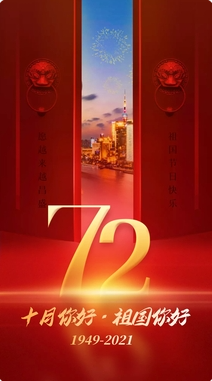 盛世中國,共慶華誕72周年 盛世中國,共慶華誕72周年