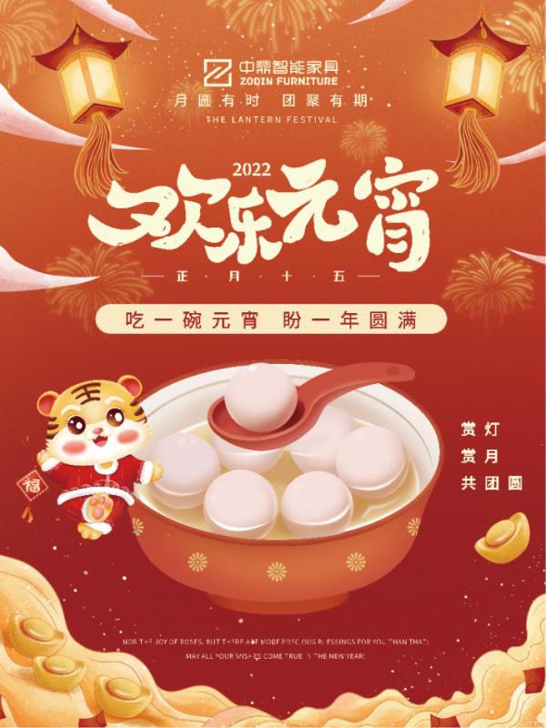 元宵佳節,團團圓圓丨中鼎伴您安醛居家時光! 元宵佳節,團團圓圓丨中鼎伴您安醛居家時光!